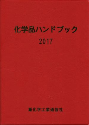 化学品ハンドブック(2017)