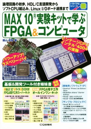 MAX10実験キットで学ぶFPGA&コンピュータトライアルシリーズ