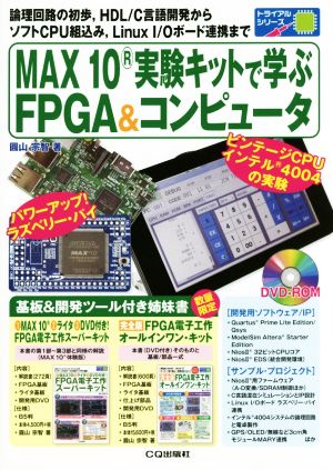 MAX10実験キットで学ぶFPGA&コンピュータ トライアルシリーズ