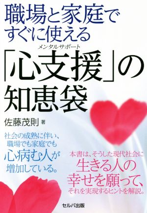 職場と家庭ですぐに使える「心支援」の知恵袋