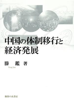 中国の体制移行と経済発展 岡山大学経済学部研究叢書47