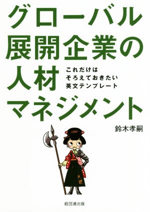 グローバル展開企業の人材マネジメント これだけはそろえておきたい英文テンプレート