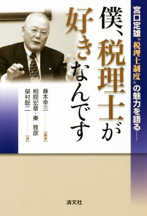 僕、税理士が好きなんです 宮口定雄“税理士制度