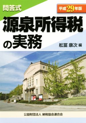 源泉所得税の実務 問答式(平成29年版)