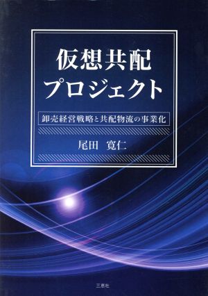 仮想共配プロジェクト 卸売経営戦力と共配物流の事業化