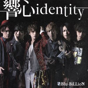 響心identity(初回盤A)(DVD付)
