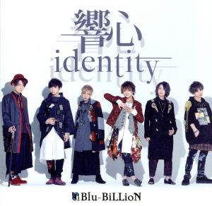 響心identity(初回盤B)(DVD付)