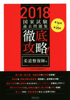 徹底攻略！国家試験過去問題集 柔道整復師用(2018) 第16回～第25回