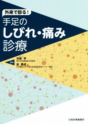 外来で診る！手足のしびれ・痛み診療