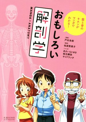 おもしろい解剖学筋と骨のキホンがマンガでわかる！