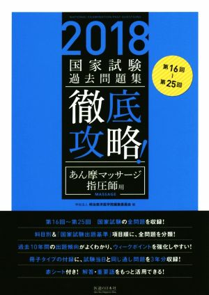 徹底攻略！国家試験過去問題集 あん摩マッサージ指圧師用(2018) 第16回～第25回