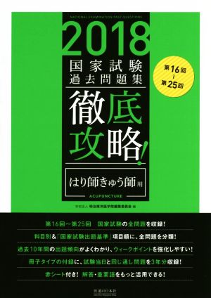 徹底攻略！国家試験過去問題集 はり師きゅう師用(2018) 第16回～第25回