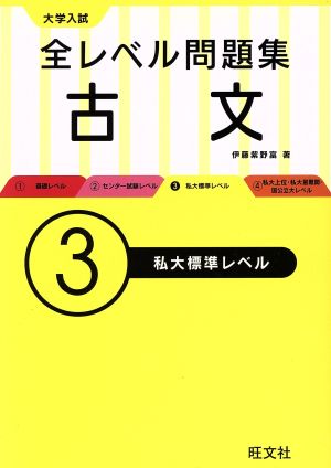 大学入試 全レベル問題集 古文(3) 私大標準レベル