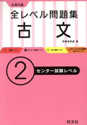 大学入試 全レベル問題集 古文(2) センター試験レベル 中古本・書籍