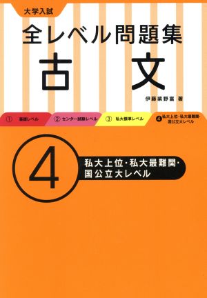 大学入試 全レベル問題集 古文(4) 私大上位・私大最難関・国公立大レベル