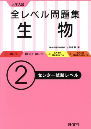 大学入試 全レベル問題集 生物(2) センター試験レベル