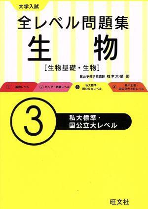 大学入試 全レベル問題集 生物(3) 生物基礎・生物 私大標準・国公立大レベル