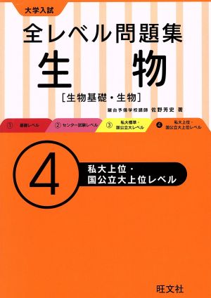 大学入試 全レベル問題集 生物(4) 生物基礎・生物 私大上位・国公立大上位レベル