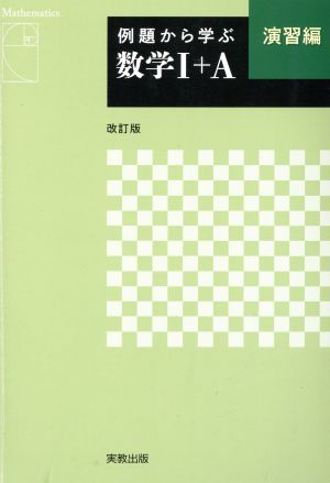 例題から学ぶ 数学Ⅰ+A 演習編 改訂版