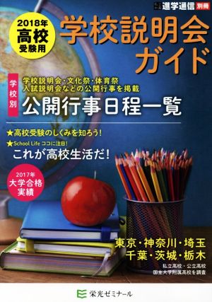 学校説明会ガイド(2018年高校受験用) 私立中高進学通信別冊