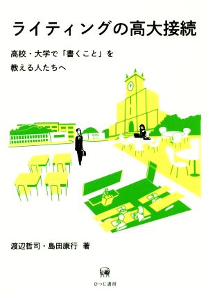 ライティングの高大接続 高校・大学で「書くこと」を教える人たちへ