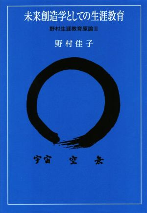 未来創造学としての生涯教育 野村生涯教育原論(Ⅱ)