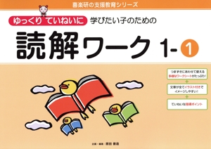 読解ワーク(1-1) ゆっくりていねいに学びたい子のための 喜楽研の支援教育シリーズ