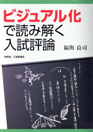 ビジュアル化で読み解く入試評論