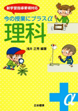 今の授業にプラスα 理科 新学習指導要領対応