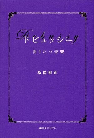 ドビュッシー 香りたつ音楽