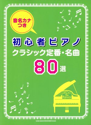 音名カナつき初心者ピアノ クラシック定番・名曲80選