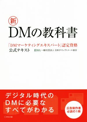 新DMの教科書「DMマーケティングエキスパート」認定資格公式テキスト