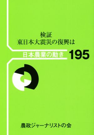 検証 東日本大震災の復興は 日本農業の動き195