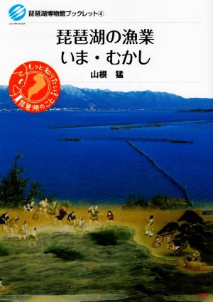 琵琶湖の漁業いま・むかし 琵琶湖博物館ブックレット4