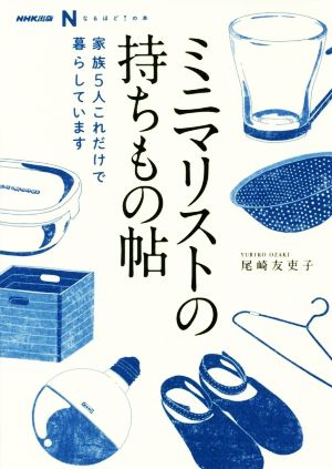 ミニマリストの持ちもの帖 家族5人これだけで暮らしています NHK出版なるほど！の本