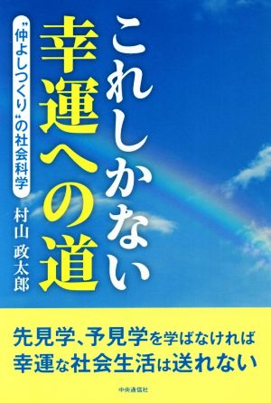 これしかない幸運への道 “仲よしつくり