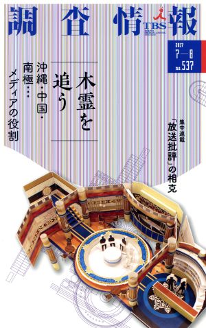 調査情報(NO.537 2017 7-8) 木霊を追う