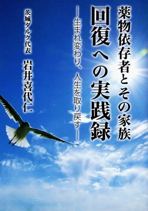 薬物依存者とその家族 回復への実践録 生まれ変わり、人生を取り戻す