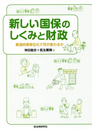 新しい国保のしくみと財政 都道府県単位化で何が変わるか