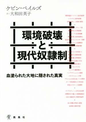 環境破壊と現代奴隷制 血塗られた大地に隠された真実