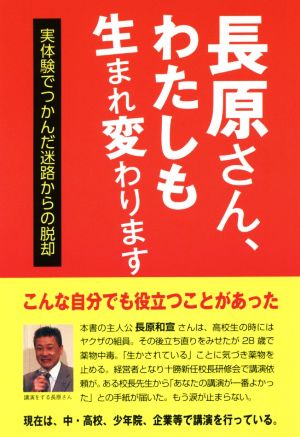 長原さん、わたしも生れ変わります 実体験でつかんだ迷路からの脱却