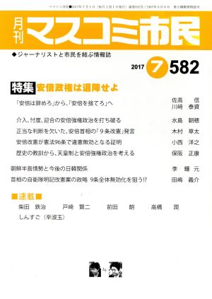 月刊 マスコミ市民(582) 特集 安倍政権は退陣せよ