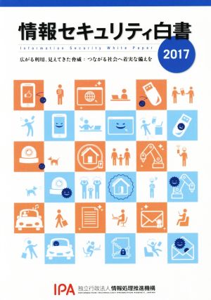 情報セキュリティ白書(2017) 広がる利用、見えてきた脅威:つながる社会へ着実な備えを