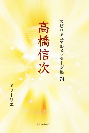 高橋信次 スピリチュアルメッセージ集74