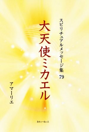 大天使ミカエル スピリチュアルメッセージ集79