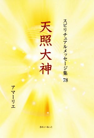 天照大神 スピリチュアルメッセージ集78