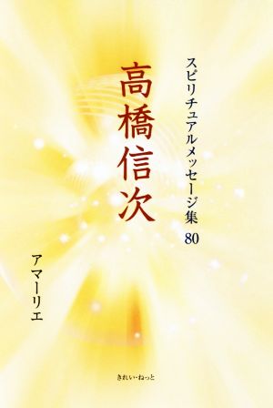 高橋信次 スピリチュアルメッセージ集80