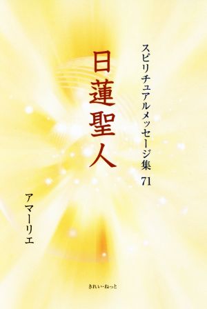 日蓮聖人 スピリチュアルメッセージ集71