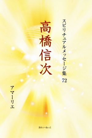 高橋信次 スピリチュアルメッセージ集72