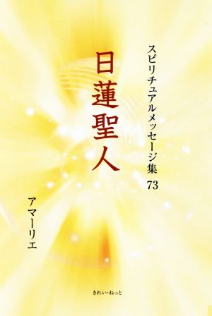 日蓮聖人 スピリチュアルメッセージ集73